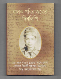 Image of বালক পরিব্রাজকের দিনলিপি