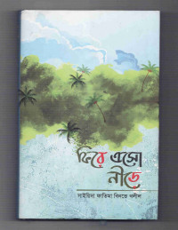 Image of ফিরে এসো নীড়ে