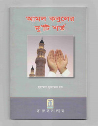 Image of আমল কবুলের দুটি শর্ত