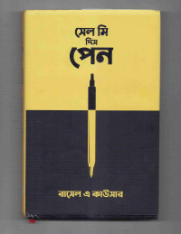 Image of সেল মি দিস পেন
