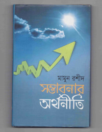 Image of সম্ভাবনার অর্থনীতি