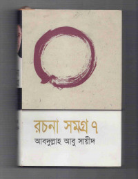 Image of রচনাসমগ্র ৭