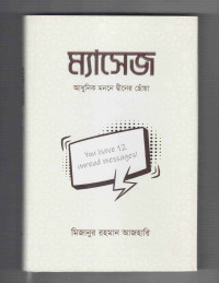 Image of ম্যাসেজ: আধুনিক মননে দ্বীনের ছোঁয়া