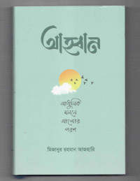 Image of আহবান: আধুনক মননে আলোর পরশ