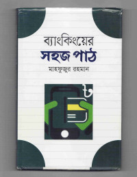 Image of ব্যাংকিংয়ের সহজ পাঠ