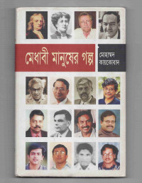 Image of মেধাবী মানুষের মুখ
