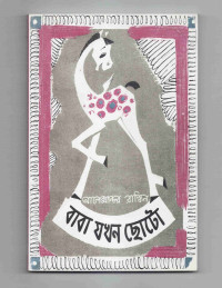 Image of বাবা যখন ছোট ছিল