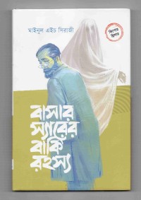 Image of বাসার স্যারের বাকি রহস্য
