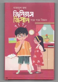 Image of জিনিয়াস জিসান: গল্পে গল্পে বিজ্ঞান