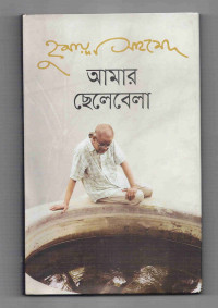 Image of আমার ছেলেবেলা