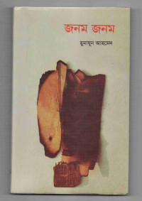 Image of জনম জনম