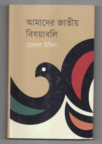 Image of আমাদের জাতীয় বিষয়াবলি