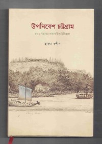 Image of উপনিবেশ চট্টগ্রাম: ৫০ বছরের ধারাবাহিক ইতিহাস