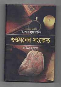Image of গুপ্তধনের সংকেত