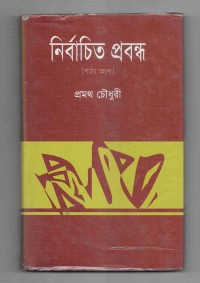Image of নির্বাচিত প্রবন্ধ