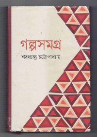 Image of গল্পসমগ্র