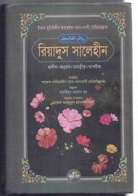 Image of রিয়াদুস সালেহীন