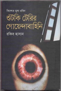 Image of শুটকি টেরির গোয়েন্দাবাহিনি