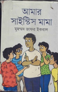 Image of আমার সাইন্টিস মামা