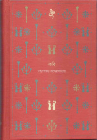 Image of কবি