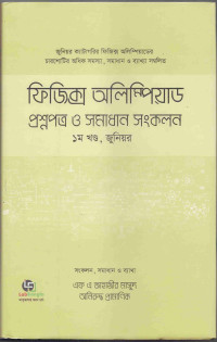 Image of ফিজিক্স অলিম্পিয়াড: প্রশ্নপত্র ও সমাধান সংকলন [১ম খণ্ড, জুনিয়র]