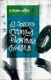 Image of এ শতকে আমাদের জীবনধারার রূপকথা