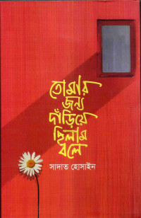 Image of তোমার জন্য দাড়িয়ে ছিলাম বলে