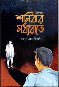 Image of শনিবার শধ্যরাতে