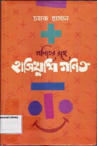 Image of গণিতের রঙ্গে: হাসিখুশি গণিত