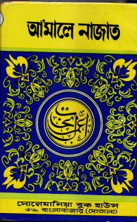 Image of আমলে নাজাত