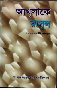 Image of আখলাকে রাসুলুল্লাহ সাল্লাল্লহু আলাইহি ওয়াসাল্লাম