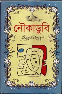 Image of নৌকাডুবি