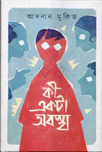 Image of কী একটা অবস্থা