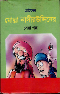 Image of ছোটদের মোল্লা নাসীরউদ্দিনের সেরা গল্প