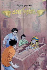 Image of এবার পিরামিড