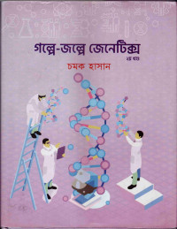 Image of গল্পে-জল্পে জেনেটিক্স [দ্বিতীয় খণ্ড]