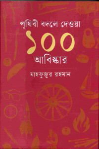 Image of পৃথিবী বদলে দেওয়া ১০০ আবিষ্কার