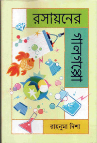 Image of রসায়নের গালগল্পো