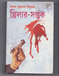 Image of থ্রিলার সপ্তক