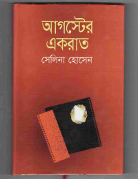 Image of আগস্টের একরাত [Auguster ekrat]