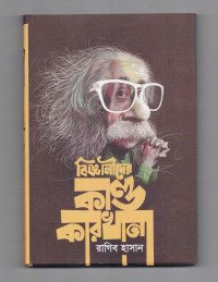 Image of বিজ্ঞানীদের কাণ্ড কারখানা [এক]