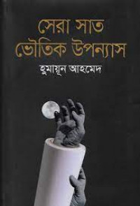 Image of সেরা সাত ভৌতিক উপন্যাস [Sera sat bhoutik upanyas]