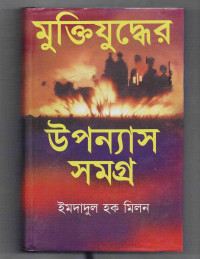 Image of মুক্তিযুদ্ধের উপন্যাস সমগ্র [Muktijuddhar uppanashsamogra]