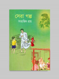 Image of সেরা গল্প [Sera golpo]