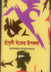 Image of হাঁসুলি বাঁকের উপকথা [Hansuli banker upakatha]