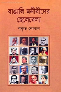 Image of বাঙালি মনীষীদের ছেলেবেলা[Bangali monishider chelebela]
