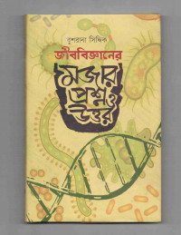 Image of জীববিজ্ঞানের মজার প্রশ্ন ও উত্তর
