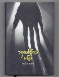 Image of প্যারাডক্সিক্যাল সাজিদ [Paradoxical sajid]
