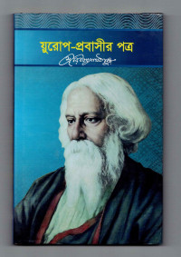 Image of য়ুরোপ প্রবাসীর পত্র [Europe probashir potro]