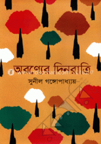 Image of অরণ্যের দিনরাত্রি [Aranyer din ratri]